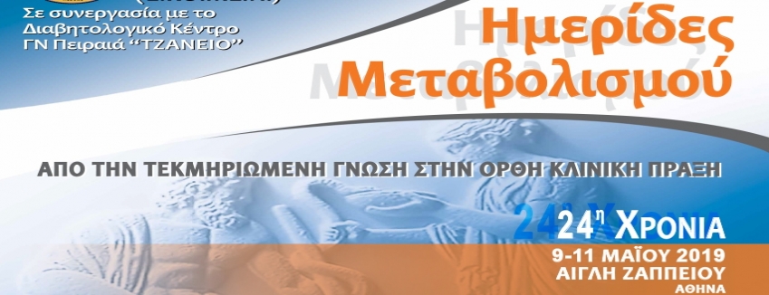 Ημερίδες Μεταβολισμού: Από την Τεκμηριωμένη Γνώση στην Ορθή Κλινική Πράξη |Αθήνα | Αίγλη Ζαππείου 09/05/2019 – 11/05/2019